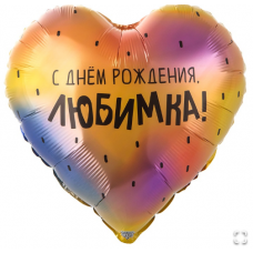  К 18" РУС С ДР ЛЮБИМКА